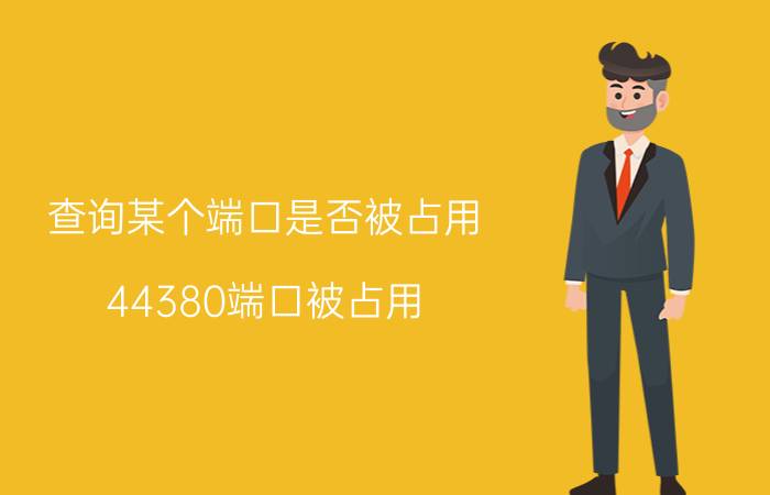 查询某个端口是否被占用 44380端口被占用？